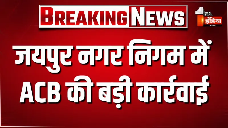 जयपुर नगर निगम में ACB की बड़ी कार्रवाई, ACB ने पशुधन निरीक्षक सुरेंद्र कुमावत को किया ट्रैप