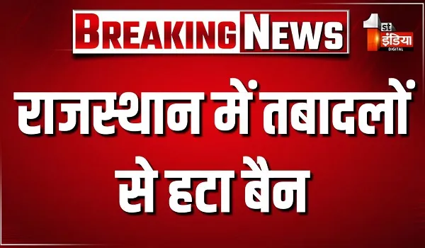 राजस्थान में तबादलों से हटा बैन, चिकित्सा विभाग में कार्मिकों के तबादलों पर रहेगी रोक