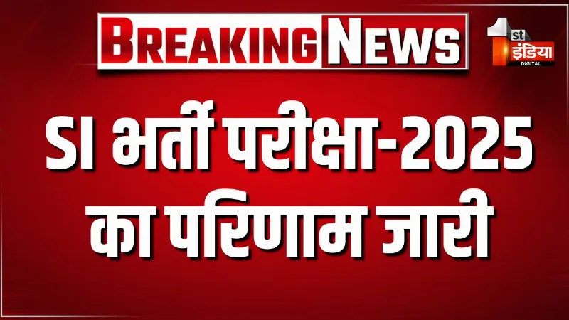 SI भर्ती परीक्षा-2025 का परिणाम जारी, RPSC ने जारी किया भर्ती परीक्षा का परिणाम