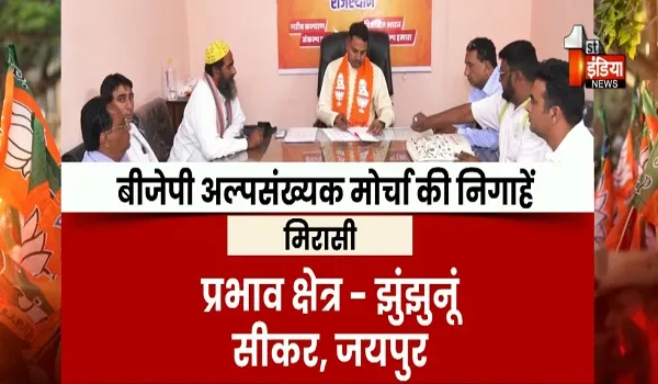 VIDEO: बीजेपी का मिशन पसमांदा, मुस्लिम वर्ग की उपजातियों के बीच चलेगा अभियान, देखिए ये खास रिपोर्ट