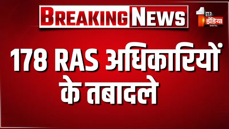178 RAS अधिकारियों के तबादले, कार्मिक विभाग ने जारी किए आदेश, देखें पूरी लिस्ट