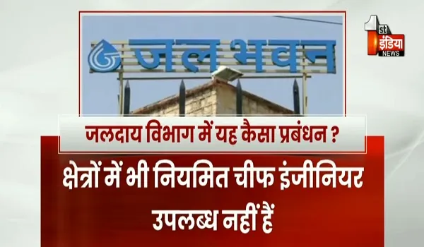 VIDEO: जलदाय विभाग में यह कैसा प्रबंधन ? चीफ इंजीनियर की 11 पोस्ट है विभाग में, लेकिन महज तीन ही चीफ इंजीनियर पदस्थापित, देखिए ये खास रिपोर्ट