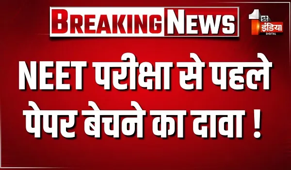 NEET परीक्षा से एक दिन पहले पेपर बेचने का दावा ! छात्रा को कथित प्रश्न पत्र दिखाकर 30 हजार रुपए की मांग की गई