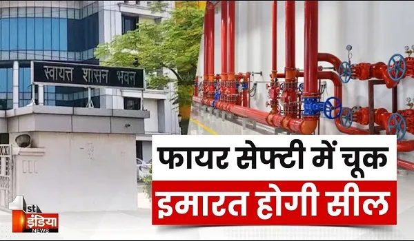 आग बुझाने के इंतजामों में "कमी" पड़ेगी भारी, निकाय अब ऐसे मामले में भी सील कर सकेंगे इमारत, देखिए खास रिपोर्ट