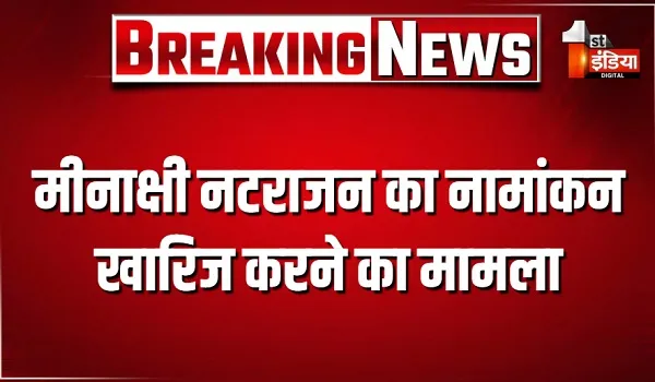 मीनाक्षी नटराजन का नामांकन खारिज करने का मामला, कांग्रेस ने शहीद स्मारक पर किया सत्याग्रह, देखिए खास रिपोर्ट