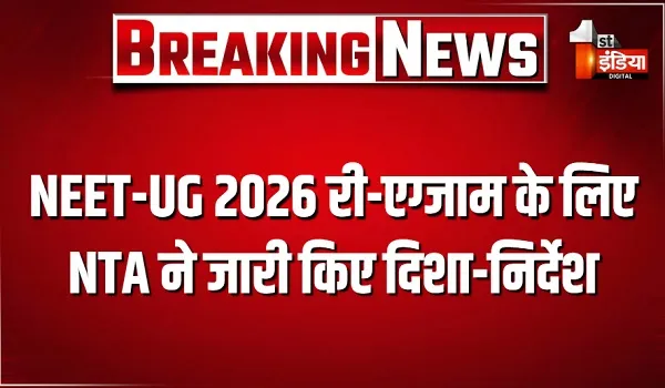 NEET-UG 2026 री-एग्जाम के लिए NTA ने जारी किए सख्त दिशा-निर्देश, जूते और इलेक्ट्रॉनिक गैजेट्स पर रोक