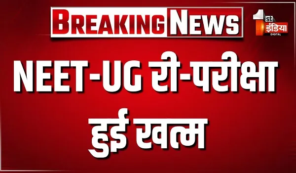 NEET-UG री-परीक्षा हुई खत्म, देश में 5440 सेंटर, विदेश के 14 सेंटरों पर आयोजित हुई परीक्षा