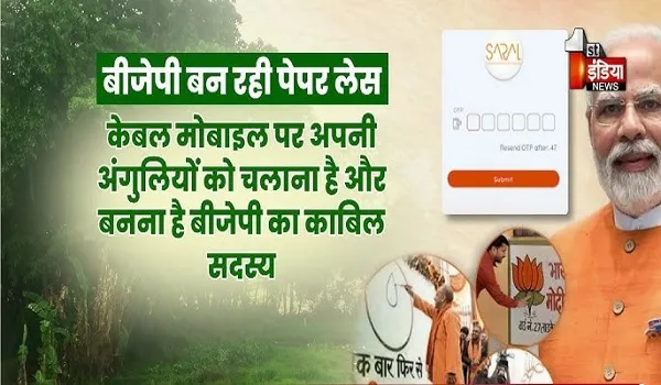 VIDEO: दुनिया की सबसे बड़ी पार्टियों में शुमार BJP का सबसे बड़ा नवाचार, पेपर लेस बनने की ओर अग्रसर भाजपा, देखिए ये खास रिपोर्ट