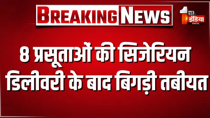 8 प्रसूताओं की सिजेरियन डिलीवरी के बाद बिगड़ी तबीयत, कोटा और बीकानेर के बाद जोधपुर के पावटा जिला अस्पताल का है मामला