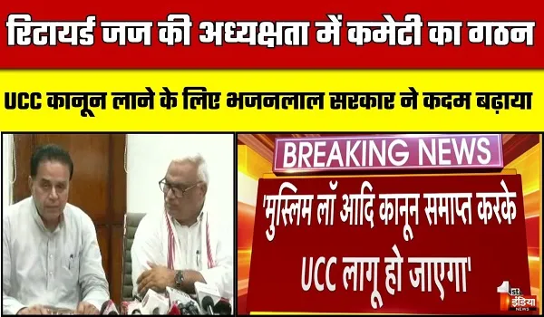 UCC को लेकर प्रेस वार्ता, मंत्री जवाहर सिंह बेढम ने कहा- विवाह ही नहीं... लिवइन के लिए भी होगा कानून, लैंगिक समानता हर व्यक्ति की मांग