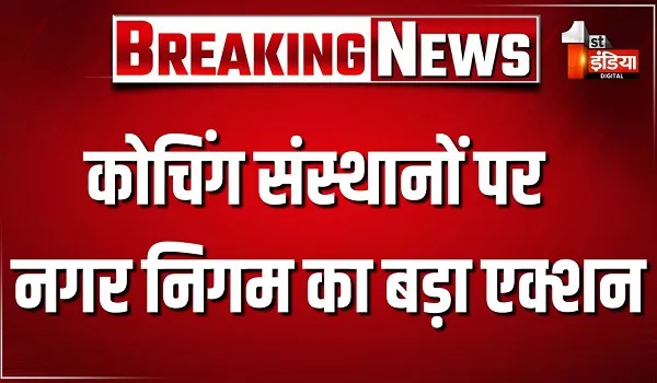 कोचिंग संस्थानों पर जयपुर नगर निगम का बड़ा एक्शन, एक के बाद एक 8 कोचिंग संस्थानों को किया गया सीज