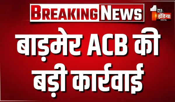 ACB Trap: बाड़मेर ACB की बड़ी कार्रवाई, नगर के रेवेन्यू इंस्पेक्टर नारायण राम को किया ट्रैप