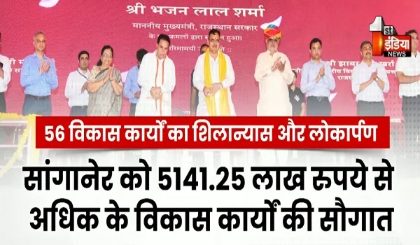 सांगा बाबा की धरती से 650 करोड़ का विकास पैकेज, सीएम भजनलाल का आस्था से सियासत तक बड़ा संदेश, देखिए खास रिपोर्ट