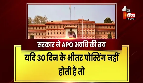 VIDEO: APO पर सरकार की बड़ी सख्ती, पोस्टिंग में देरी पर अब होगी जवाबदेही, देखिए ये खास रिपोर्ट