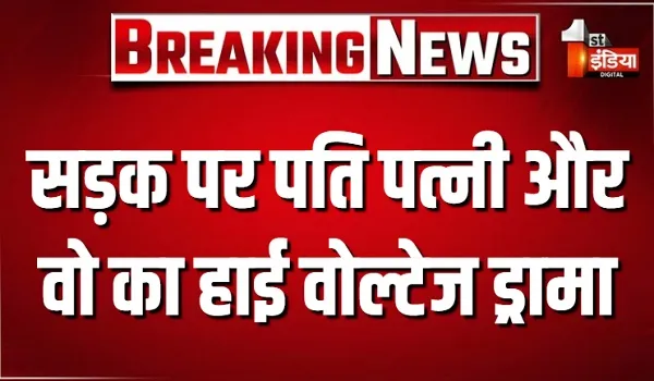 सड़क पर पति पत्नी और वो का हाई वोल्टेज ड्रामा, पति के साथ बाइक पर उसकी प्रेमिका को देख भड़की पत्नी