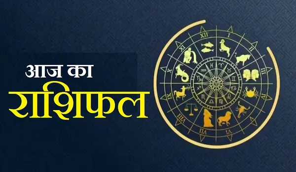 Aaj Ka Rashifal : आज का दिन आपके लिए रहेगा मौज-मस्ती भरा वाला, जानिए क्या कहते हैं भाग्य के सितारें, जानें आज का राशिफल