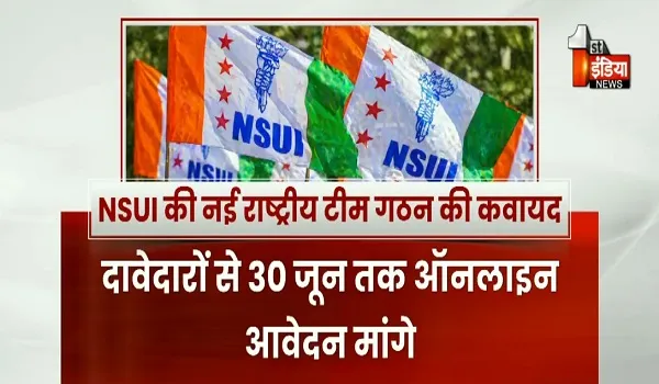 VIDEO: जल्द होगा NSUI की नई राष्ट्रीय टीम का गठन, संगठन ने राष्ट्रीय कार्यकारिणी गठन के लिए मांगे आवेदन, 30 जून तक दावेदार कर सकते है ऑनलाइन आवेदन