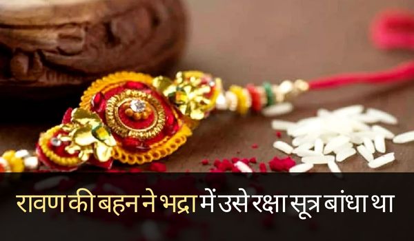 Raksha Bandhan 2023: इस बार रक्षाबंधन पर रहेगा भद्रा का साया, जानें मुहूर्त, भद्रा का समय, अटूट रिश्ते का इतिहास और महत्व