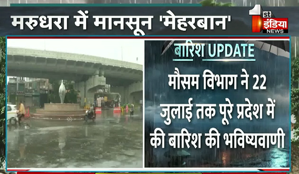 Rajasthan Weather Update: राजस्थान में झमाझम बारिश का दौर जारी, 22 जुलाई तक पूरे प्रदेश में जमकर बरसेंगे बदरा