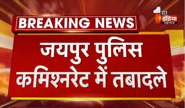 जयपुर पुलिस कमिश्नरेट में 100 निरीक्षकों के हुए तबादले, अधिकतर थानों के SHO बदले गए