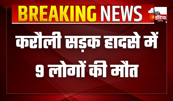 Karauli Accident: करौली में अनियंत्रित ट्रक व बोलेरो के बीच भीषण टक्कर, 9 लोगों की मौत