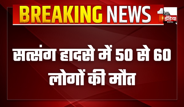 यूपी के हाथरस में सत्संग हादसा, 50 से 60 लोगों की मौत, सीएम योगी ने किया मुआवजे का ऐलान