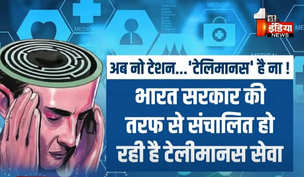 VIDEO: अब पाठ्य पुस्तक से मिलेगी मेंटल हेल्थ में मदद ! चिकित्सा विभाग की टेलीमानस हेल्पलाइन सेवा का विस्तार, देखिए ये खास रिपोर्ट