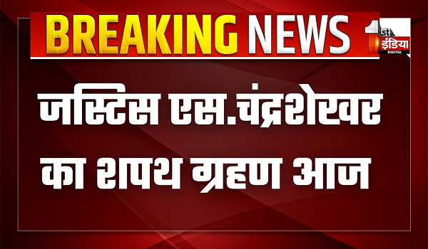 जस्टिस एस.चंद्रशेखर का शपथ ग्रहण समारोह आज, झारखंड से राजस्थान हाईकोर्ट हुआ है तबादला