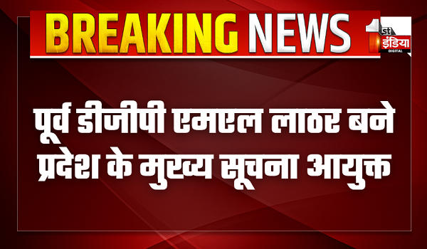 पूर्व डीजीपी एमएल लाठर बने प्रदेश के मुख्य सूचना आयुक्त, राजभवन से जारी हुए नियुक्ति आदेश