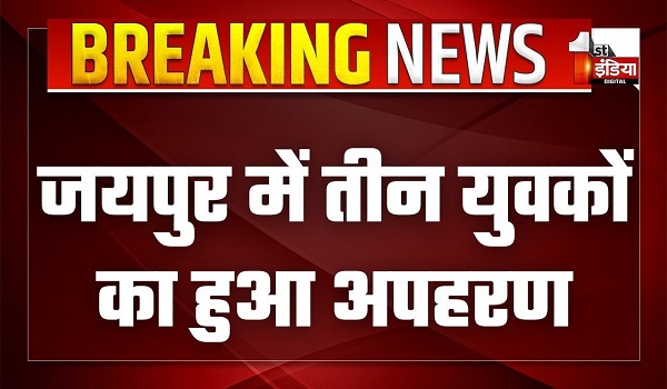 जयपुर में बेखौफ बदमाश, हथियार के बल पर तीन युवकों का अपहरण,वारदात CCTV में हुई कैद