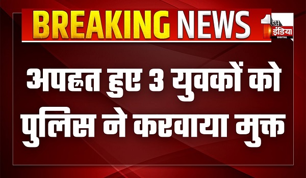 महज 10 घंटे में अपह्रत हुए 3 युवकों को करवाया मुक्त, वारदात में काम में ली गई गाड़ी भी हुई जब्त