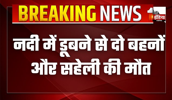 बांसवाड़ा के अनास नदी में डूबने से दो बहनों और सहेली की मौत, मवेशी चराने गई थी चारों बालिकाएं