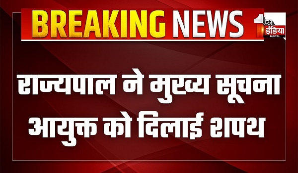 राज्यपाल कलराज मिश्र ने मुख्य सूचना आयुक्त को दिलवाई शपथ, सीएम भजनलाल शर्मा रहे मौजूद