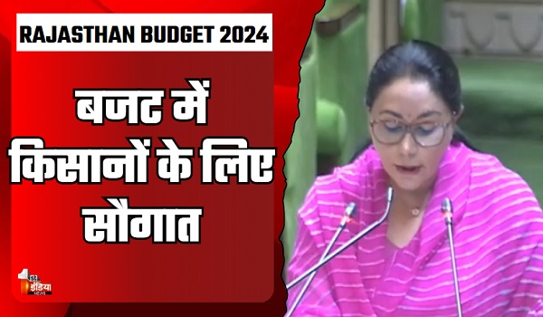 Rajasthan Budget 2024: वित्त मंत्री दीया कुमारी ने पेश किया कृषि बजट, जानें किसानों को क्या मिला?