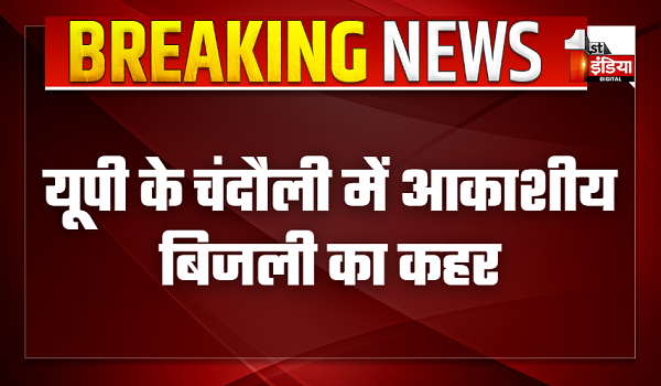 यूपी के चंदौली में आकाशीय बिजली का कहर, 6 लोगों की दर्दनाक मौत, 12 लोग गंभीर रूप से झुलसे