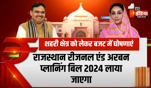 राजस्थान रीजनल एंड अरबन प्लानिंग बिल 2024 से लेकर जयपुर एलिवेटेड रोड़ का ऐलान, जानिए शहरी क्षेत्र को बजट में क्या मिला ?