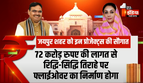 शहरों के आधारभूत विकास के लिए सौगातों की बारिश, जयपुर में 1670 करोड़ रुपए लागत के प्रोजेक्ट्स की घोषणा