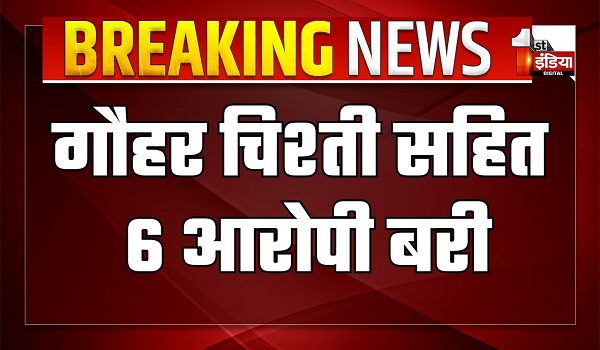 दरगाह के बाहर से सिर तन से जुदा नारा प्रकरण में आया फैसला, गौहर चिश्ती सहित 6 आरोपियों को न्यायालय ने किया बरी