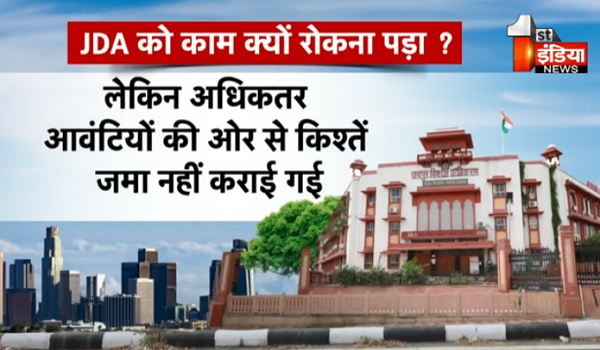 गरीबों ने नहीं दिखाई रूचि, जेडीए ने किया फैसला, ईडब्लूएस के लिए चार स्थानों पर किया जाना था निर्माण
