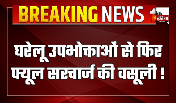 घरेलू उपभोक्ताओं से फिर फ्यूल सरचार्ज की वसूली ! 200 यूनिट से ज्यादा खपत वाले उपभोक्ताओं की छूट बंद
