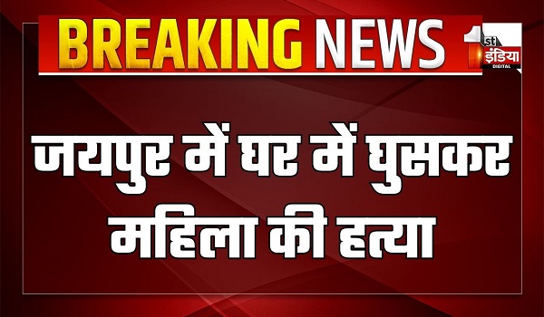 जयपुर में घर में घुसकर महिला की हत्या, खोह नागोरियान थाने इलाके के गोनेर रोड की घटना