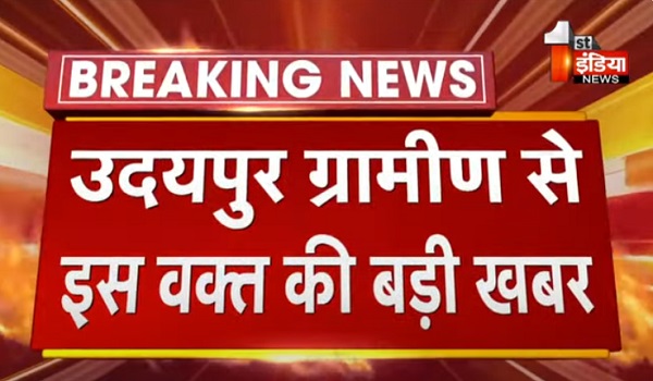 उदयपुर ग्रामीण से इस वक्त की बड़ी खबर, दूषित पानी पीने से 30 से अधिक लोगों को उल्टी-दस्त