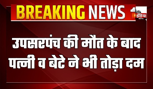 भीलवाड़ा में उपसरपंच की मौत के बाद पत्नी और बेटे ने भी तोड़ा दम, बड़लियास में छाई शोक की लहर