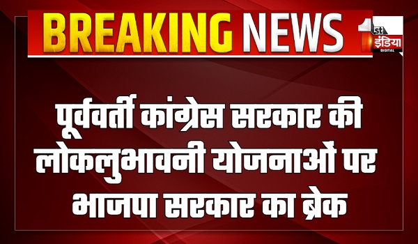 पूर्ववर्ती कांग्रेस सरकार की लोकलुभावनी योजनाओं पर भाजपा सरकार का ब्रेक, मुफ्त बिजली योजना में अब नहीं जुड़ेंगे नए नाम, रजिस्ट्रेशन बंद