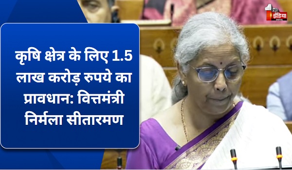 Union Budget 2024: वित्तमंत्री निर्मला सीतारमण पेश कर रहीं आम बजट, कहा-कृषि क्षेत्र के लिए 1.5 लाख करोड़ रुपये का प्रावधान