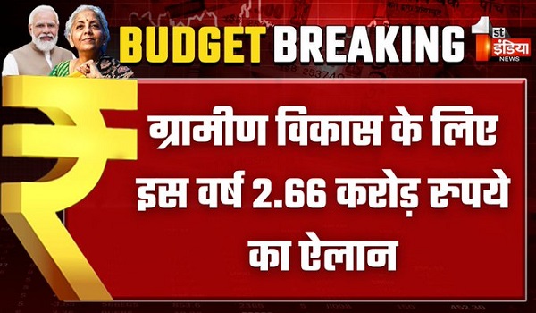 Union Budget 2024: वित्तमंत्री निर्मला सीतारमण पेश कर रहीं आम बजट, ग्रामीण विकास के लिए इस वर्ष 2.66 लाख करोड़ रुपए का ऐलान