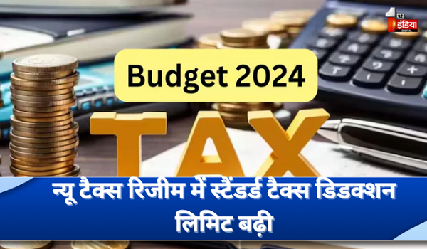 Union Budget 2024: इनकम टैक्स पर सरकार का बड़ा फैसला, न्यू टैक्स रिजीम में स्टैंडर्ड टैक्स डिडक्शन लिमिट बढ़ी