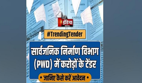 सार्वजनिक निर्माण विभाग (PWD) के टेंडर के लिए विज्ञप्ति जारी, जानिए किन कार्यों के लिए और क्या है प्रोसेस