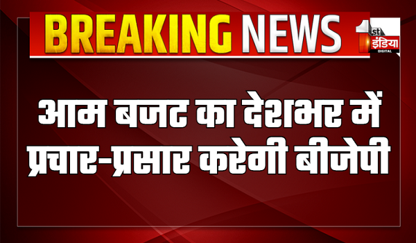 आम बजट का देशभर में प्रचार-प्रसार करेगी बीजेपी, केंद्रीय मंत्री और राष्ट्रीय पदाधिकारी सभी राज्यों में करेंगे प्रेस कांफ्रेंस