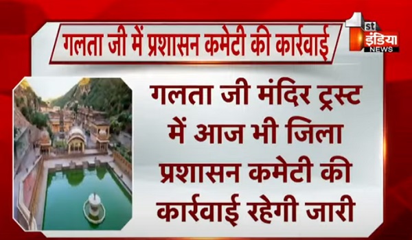 गलता जी मंदिर ट्रस्ट में आज भी जिला प्रशासन कमेटी की कार्रवाई रहेगी जारी, ट्रस्ट की संपत्ति नहीं हो खुर्द-बुर्द इसके लिए मंदिर परिसर में लगाए गए गार्ड